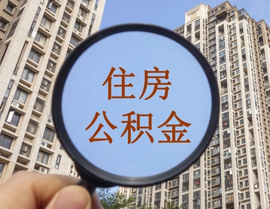 乳山公积金开通流程与手续（住房公积金开通流程）