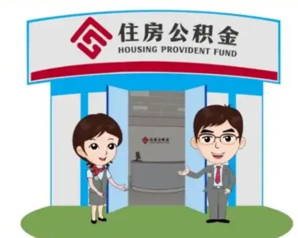 乳山2025年住房公积金提取条件（2025年住房公积金提取条件及流程）